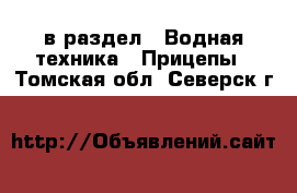  в раздел : Водная техника » Прицепы . Томская обл.,Северск г.